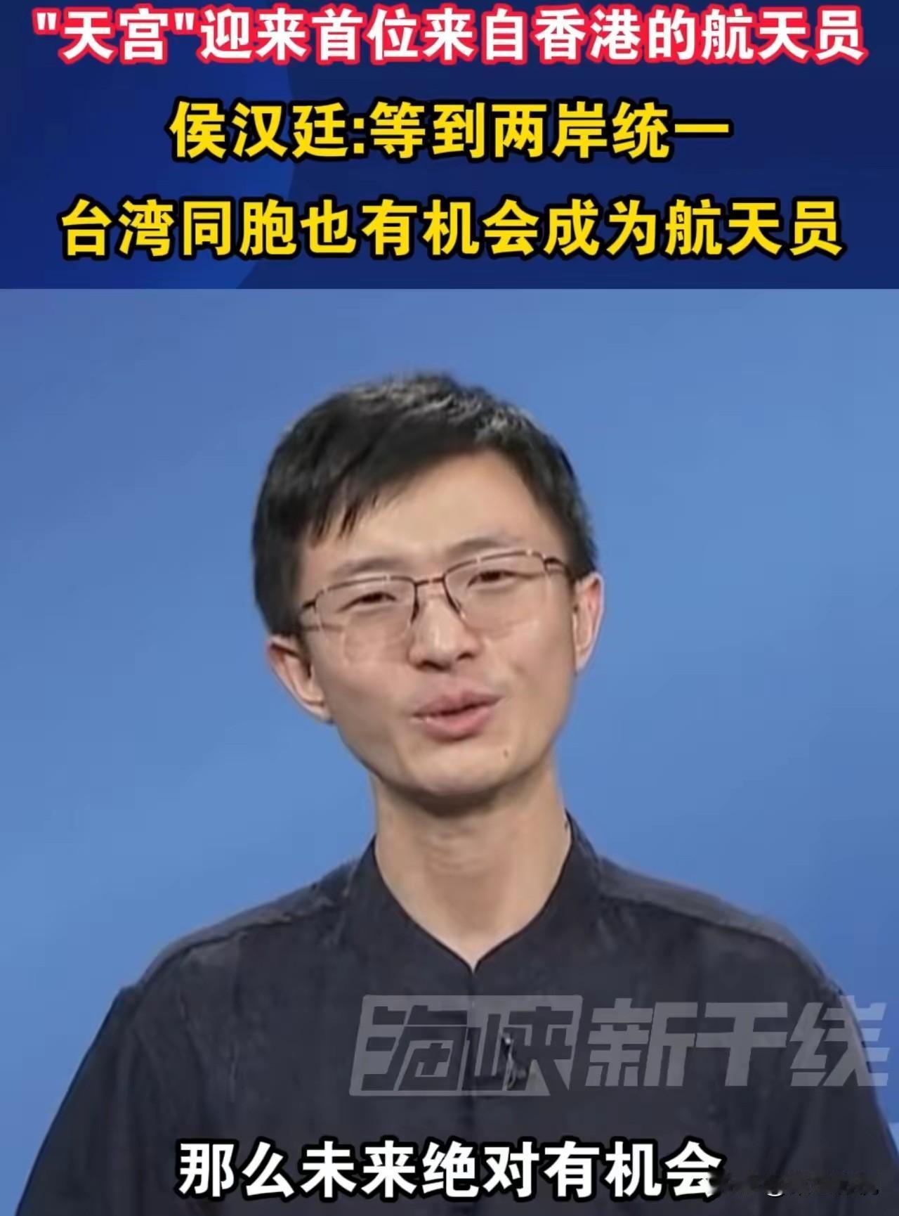 侯汉廷鼓励台湾小朋友做好准备，未来国家统一后，国家向台湾征选航天员的时候，你就可