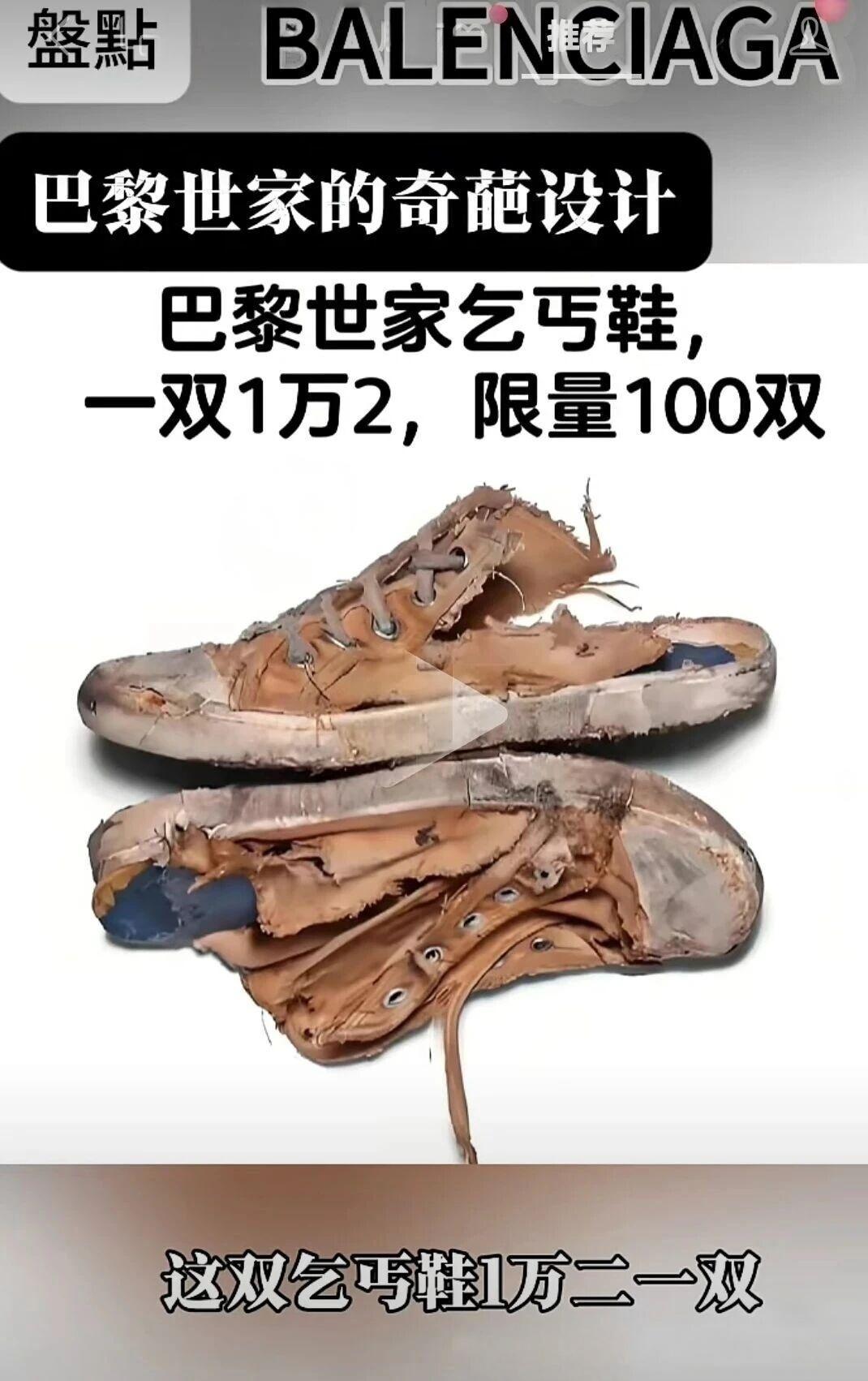 巴黎世家1.2万元的“乞丐鞋”堪称奢侈品牌争议设计的代表——布满划痕与污渍的外观