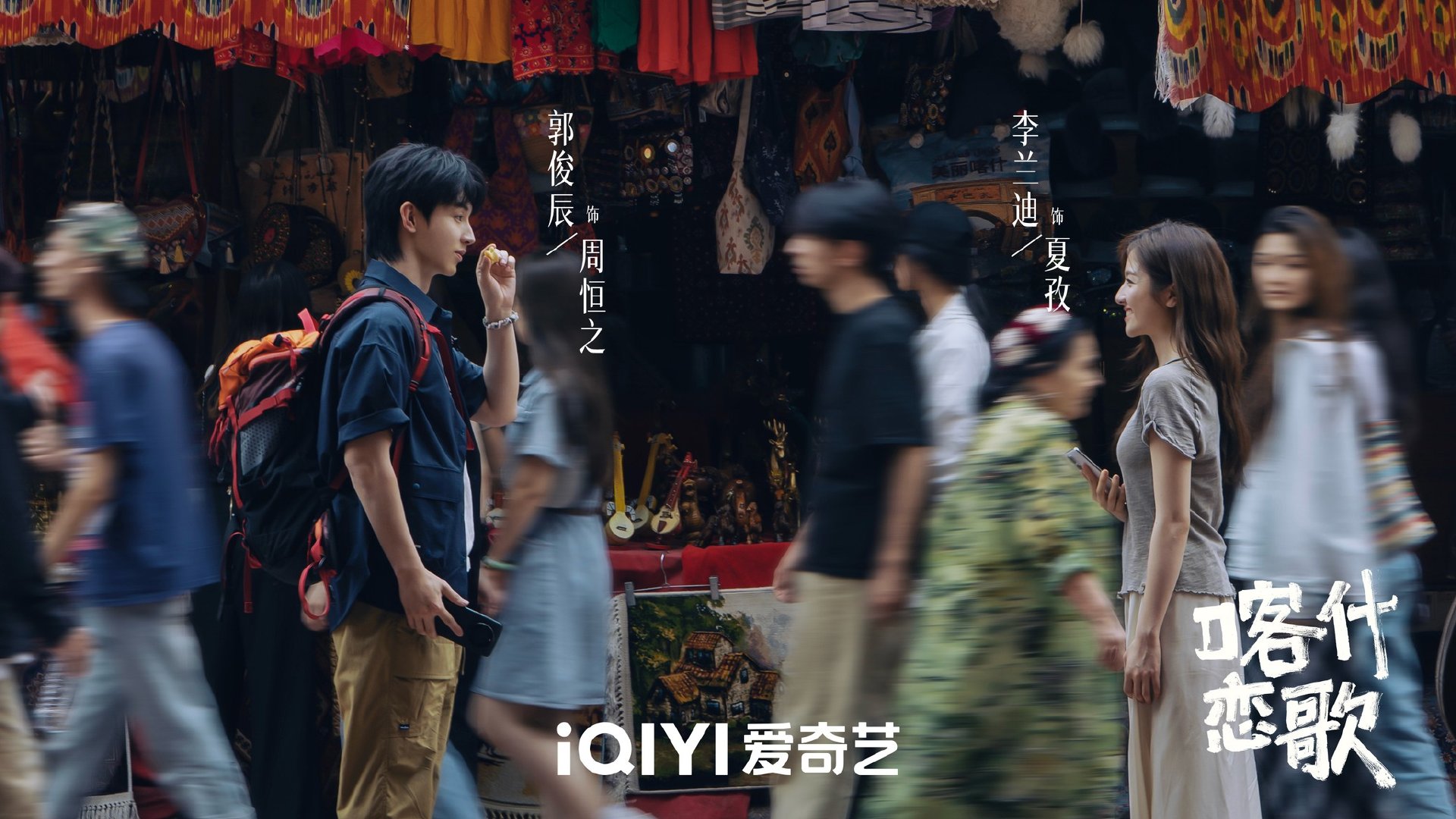 李兰迪郭俊辰《喀什恋歌》5月18日马来西亚Astro爱奇艺频道海外电视首播迷你剧