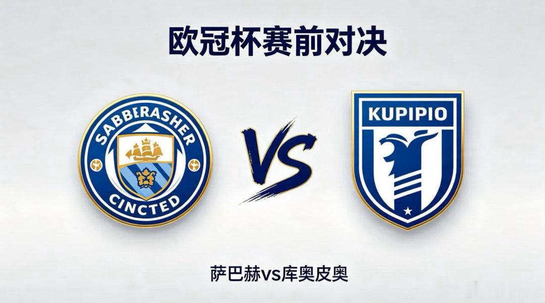 欧冠杯 22:00 萨巴赫 vs 库奥皮奥萨巴赫的深层逻辑，是 “换位制造差异”