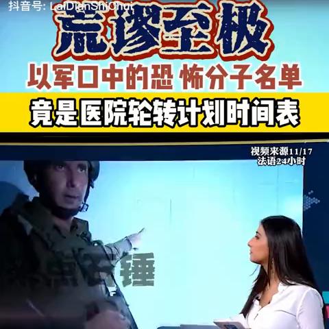 荒谬至极[震惊]以军口中的恐怖分子名单竟是医院轮值计划时间表。
这个名单是阿拉伯