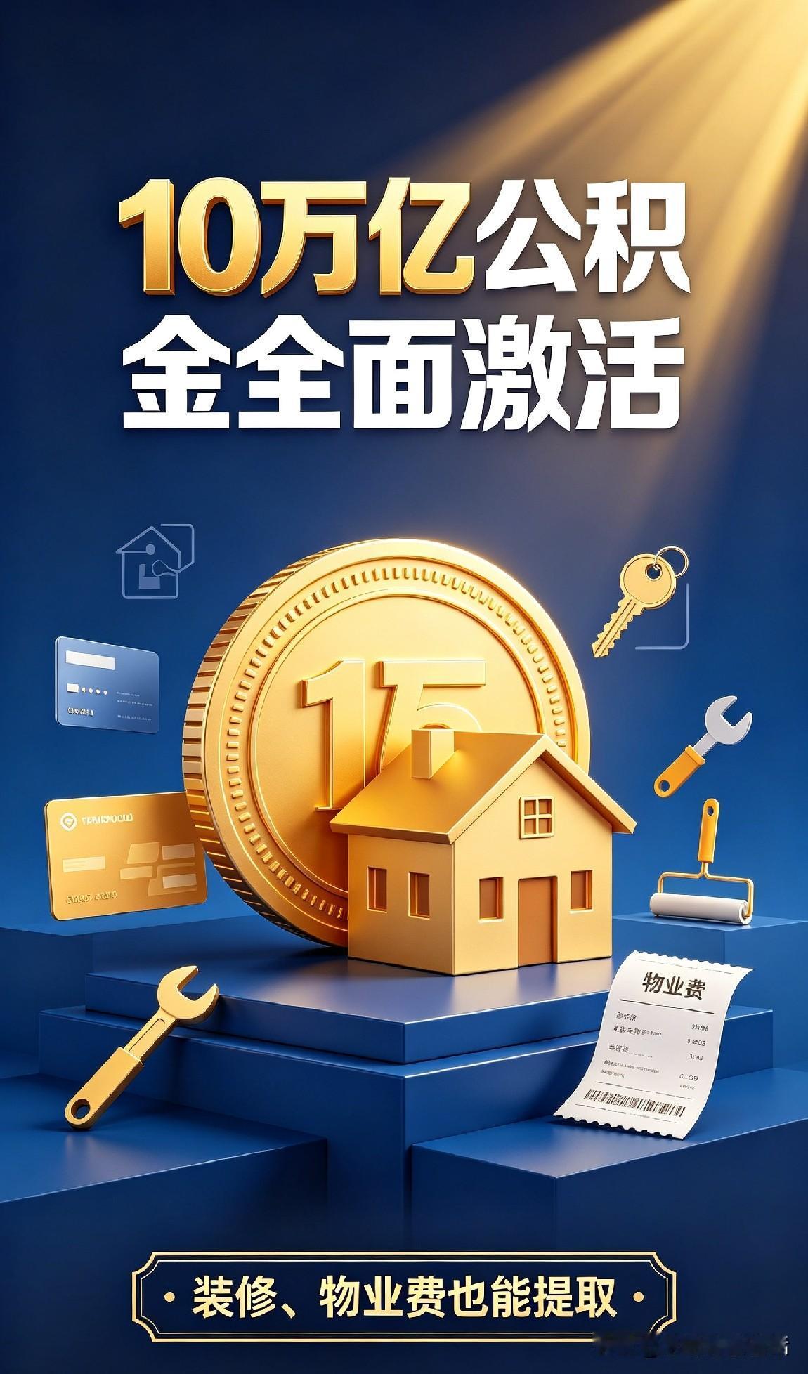 重磅新政落地！超10万亿公积金盘活，装修交物业费都能取钱。

全国超10.9万亿