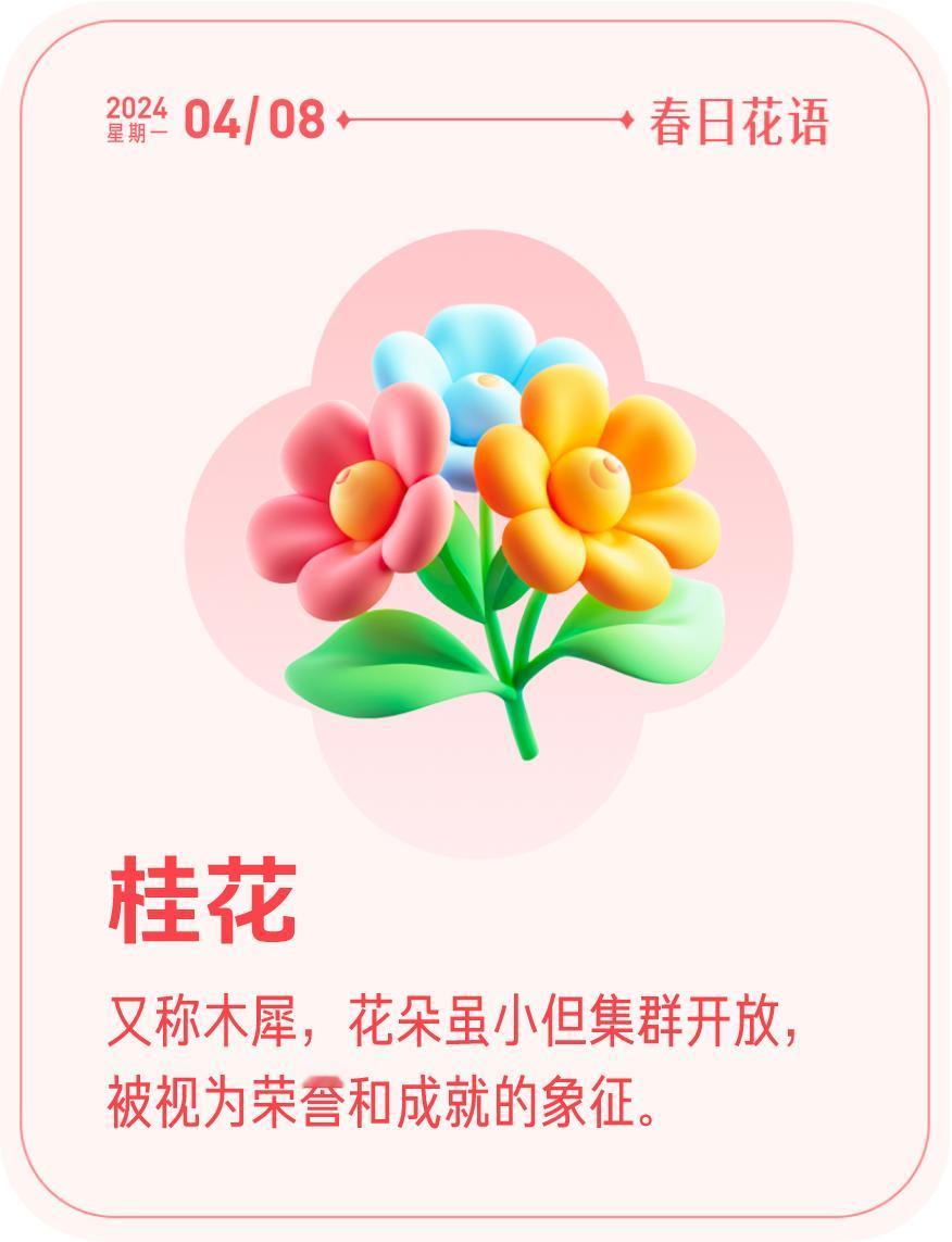 #春日花语#我抽到了「🌸桂花花语卡」🔗戳这里👉快来一起玩春日扭蛋机，送自己