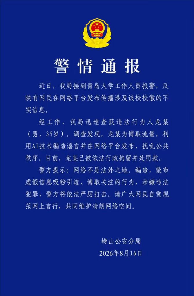 造谣青岛大学校徽像旭日旗的网民龙某，你如偿所愿，终于火了，“喜提”拘留加罚款。