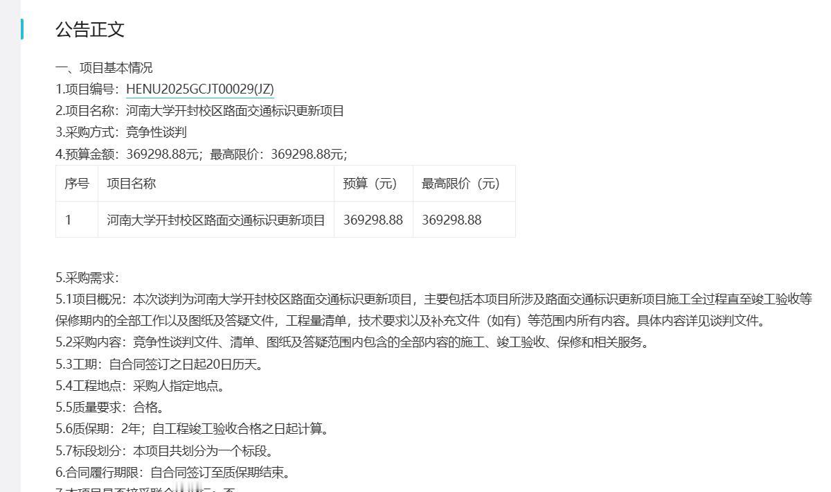 城市观察员河南大学开封校区约37万元招标路面交通标识更新项目
