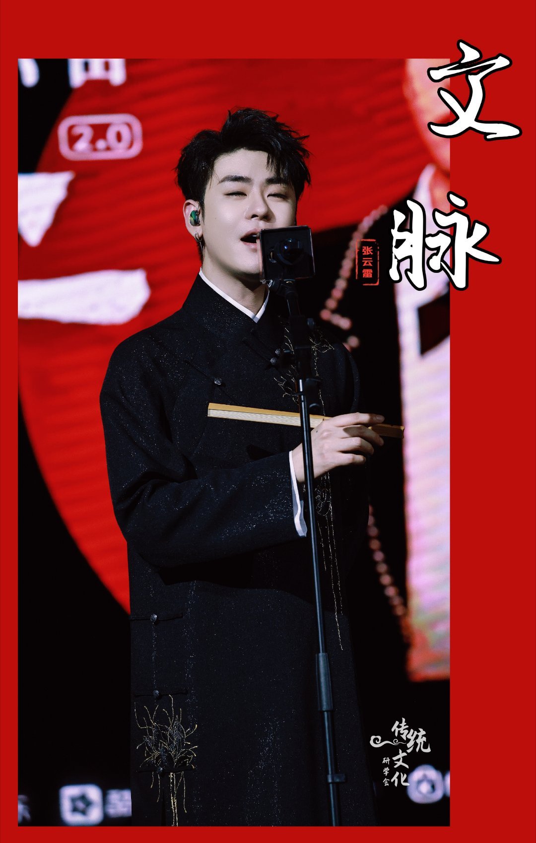 张云雷张云雷新歌文脉  声浪东方一曲《文脉》，如执笔蘸墨，在时光长卷上题写不朽；