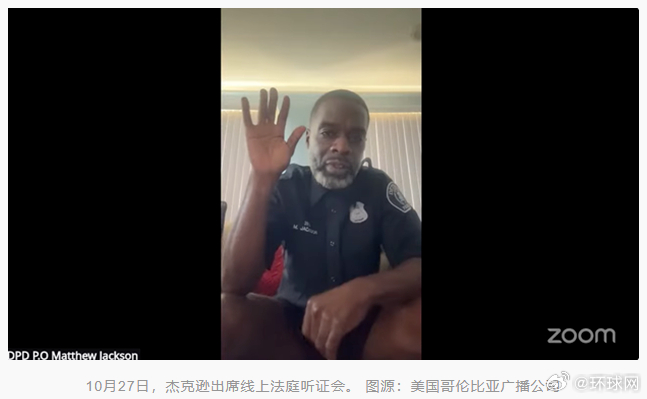 #美国警察线上开会没穿裤子#【“警官，你穿裤子了吗？”美国一警察仅着上衣内裤参加