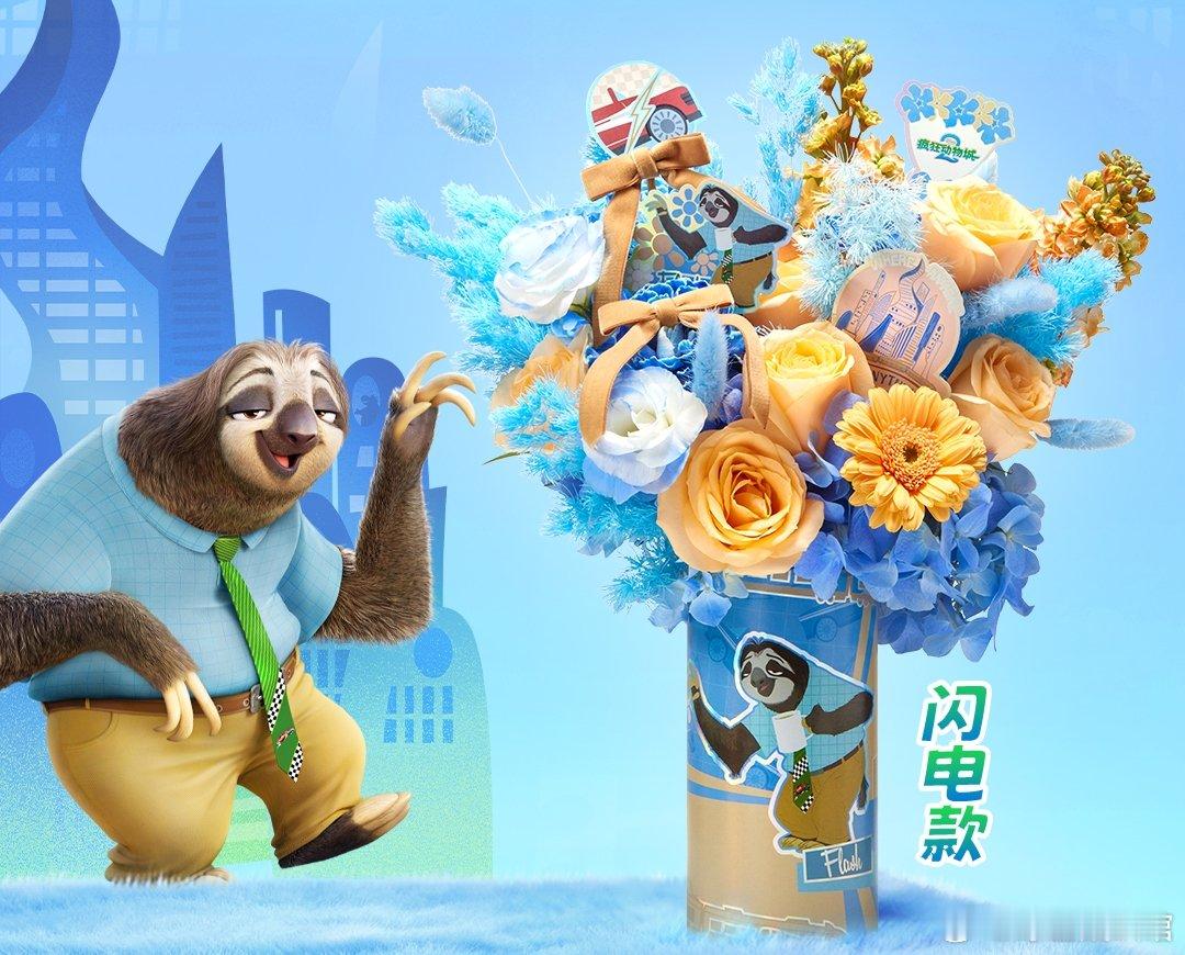 疯狂动物城2系列花束 闪电，那只慢节奏的树懒，教会我们在快节奏生活中找到自己的步