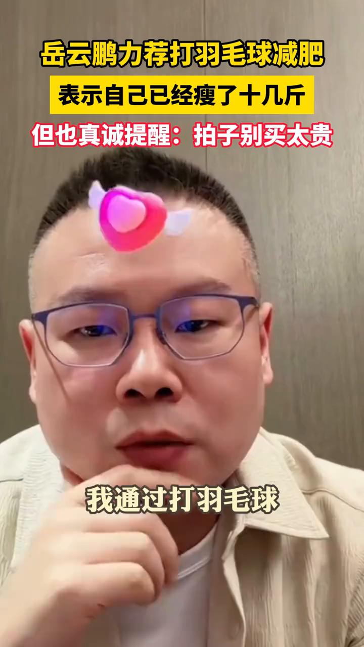 通过打羽毛球瘦了应该是十几斤。
十几斤说瘦就瘦，岳云鹏带着他的减肥诀窍来了。岳云