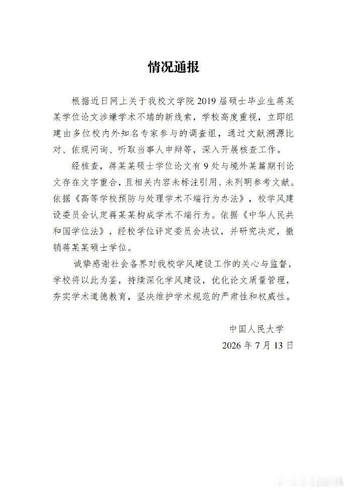 人大撤销蒋方舟硕士学位新华社的新闻应该不会假，但人大的情况通报怎么连个章都没有？
