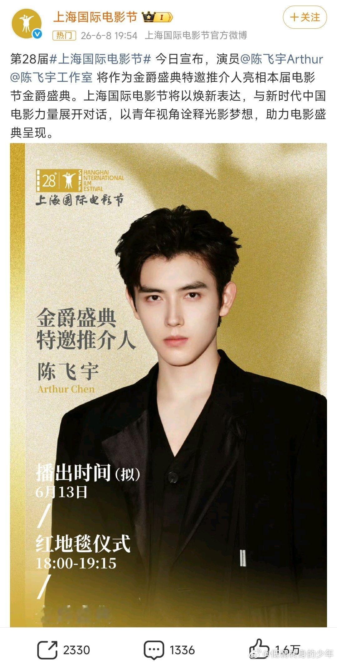陈飞宇金爵盛典特邀推介人新华社发布～优秀青年演员陈飞宇将作为特邀推介人亮相本届电