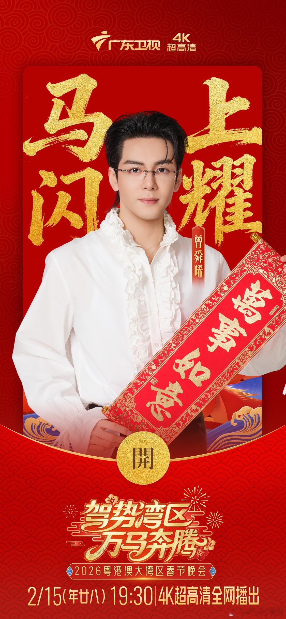 曾舜晞 官宣广东卫视春晚！期待在家乡的舞台上听到小晞唱歌