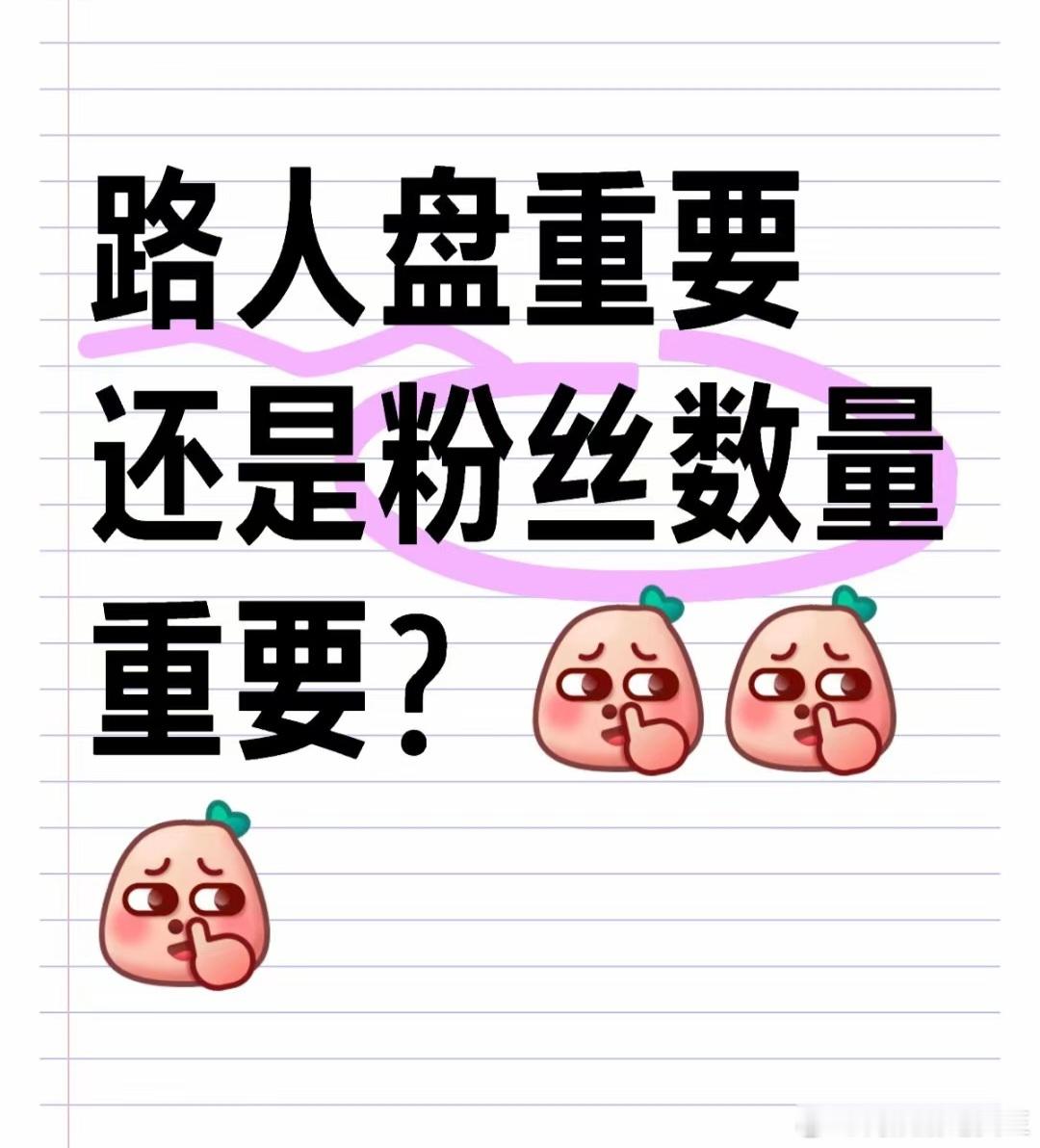 路人盘重要还是粉丝数量重要？商务靠粉丝，作品靠路人，大家觉得呢？ 