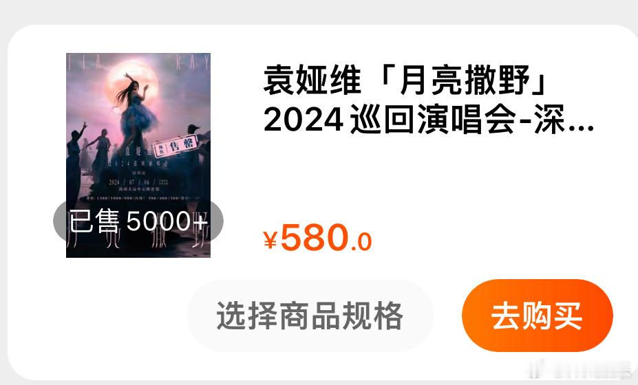最近大麦销量又可以查到了搜了一下袁娅维大麦单平台可售4595张出票5000➕[6