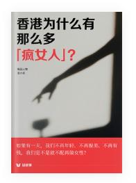 《香港为什么有那么多的“疯女人”？》，看到这个名字时，我有点想不明白，这是一本什