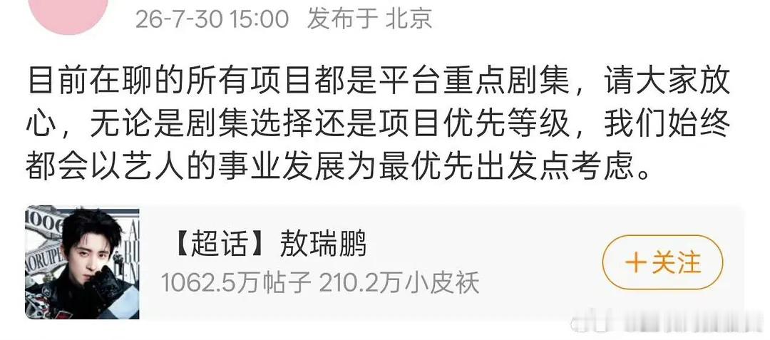 敖瑞鹏对接回应粉丝诉求近期在聊的项目都是平台重点项目 