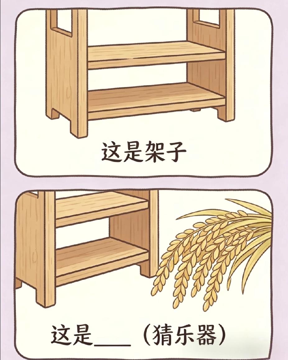 猜乐器谜题：架子配稻穗，难住了多少人？