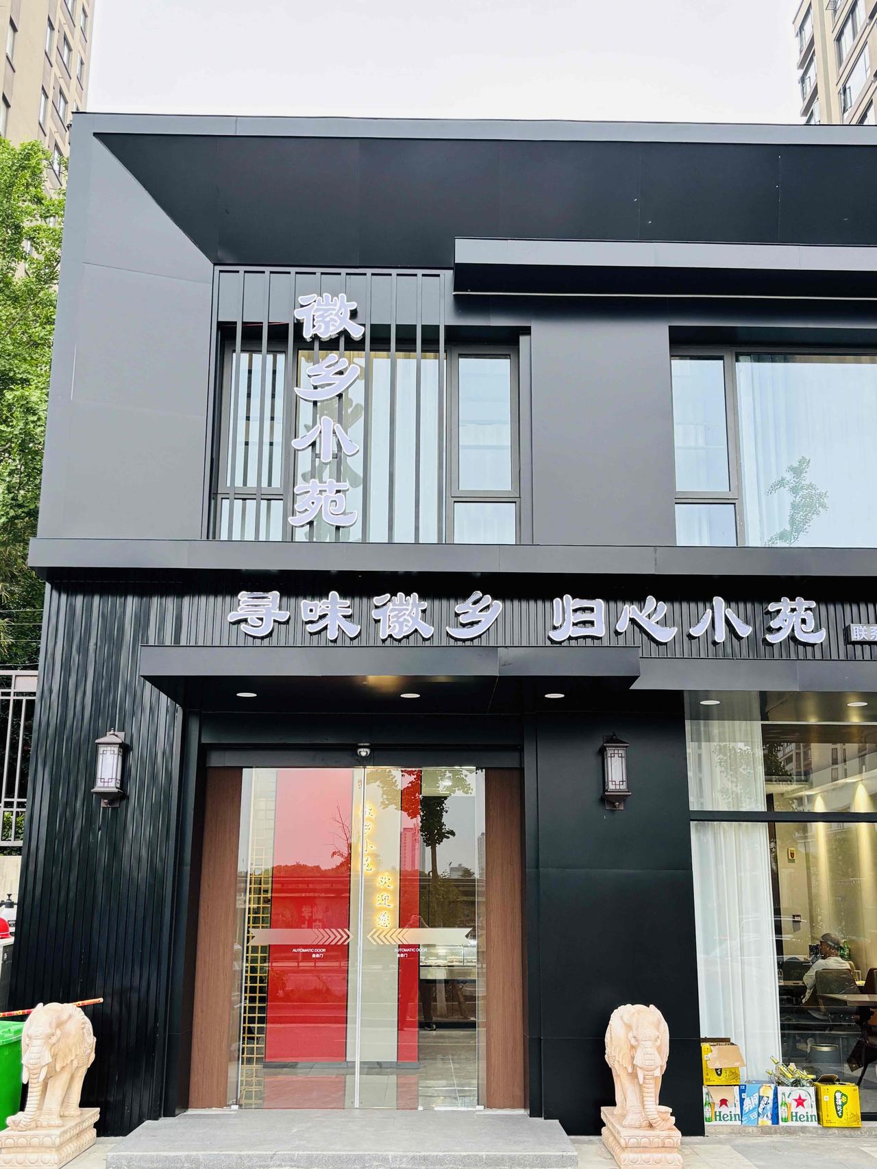 谁懂啊！在伟星院子吃徽菜被治愈了！[舔屏]

📍藏在芜湖伟星院子里的徽乡小苑，