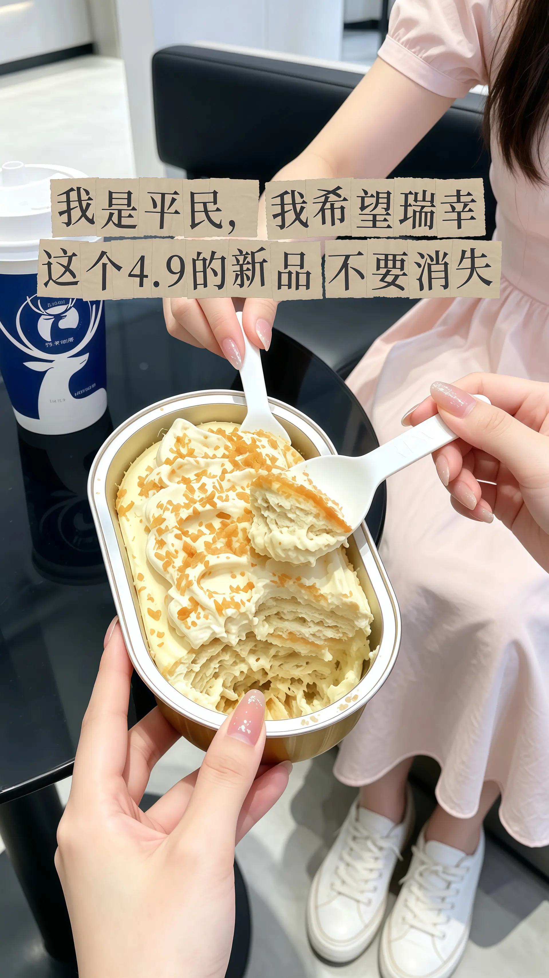 瑞幸要不你改行卖甜品吧！怎么能把甜品做的这么好吃！