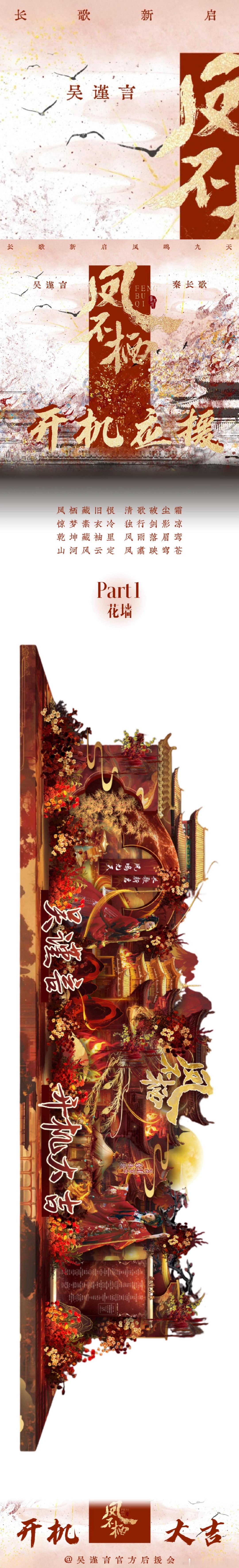 吴谨言凤不栖开机应援吴谨言魏哲鸣开机路透凤凰不栖，逆风而行，《凤不栖》开机，吴谨