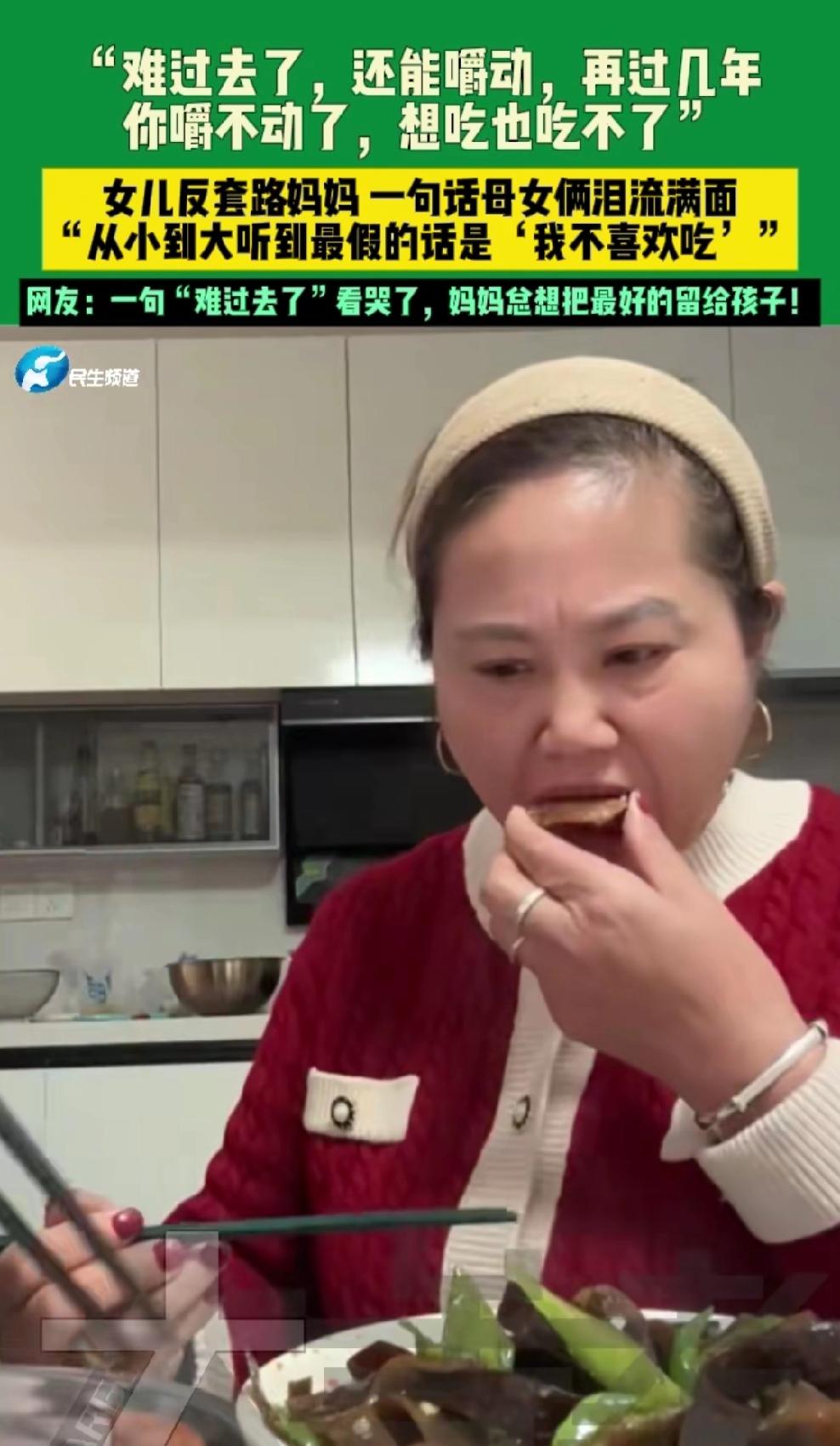 破防了！“我不喜欢吃”真的是世界最假的话！

刚刷到安徽这对母女的视频，我直接泪