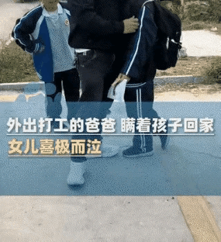 看哭了！安徽亳州icon一位在外打工的爸爸悄悄回家，和妈妈一起来到学校接女儿放学