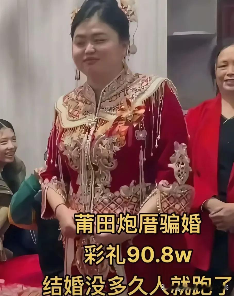 花90.8万彩礼娶个媳妇
结果这媳妇拿着90万彩礼跑路了
这人咋想的？
据说男方
