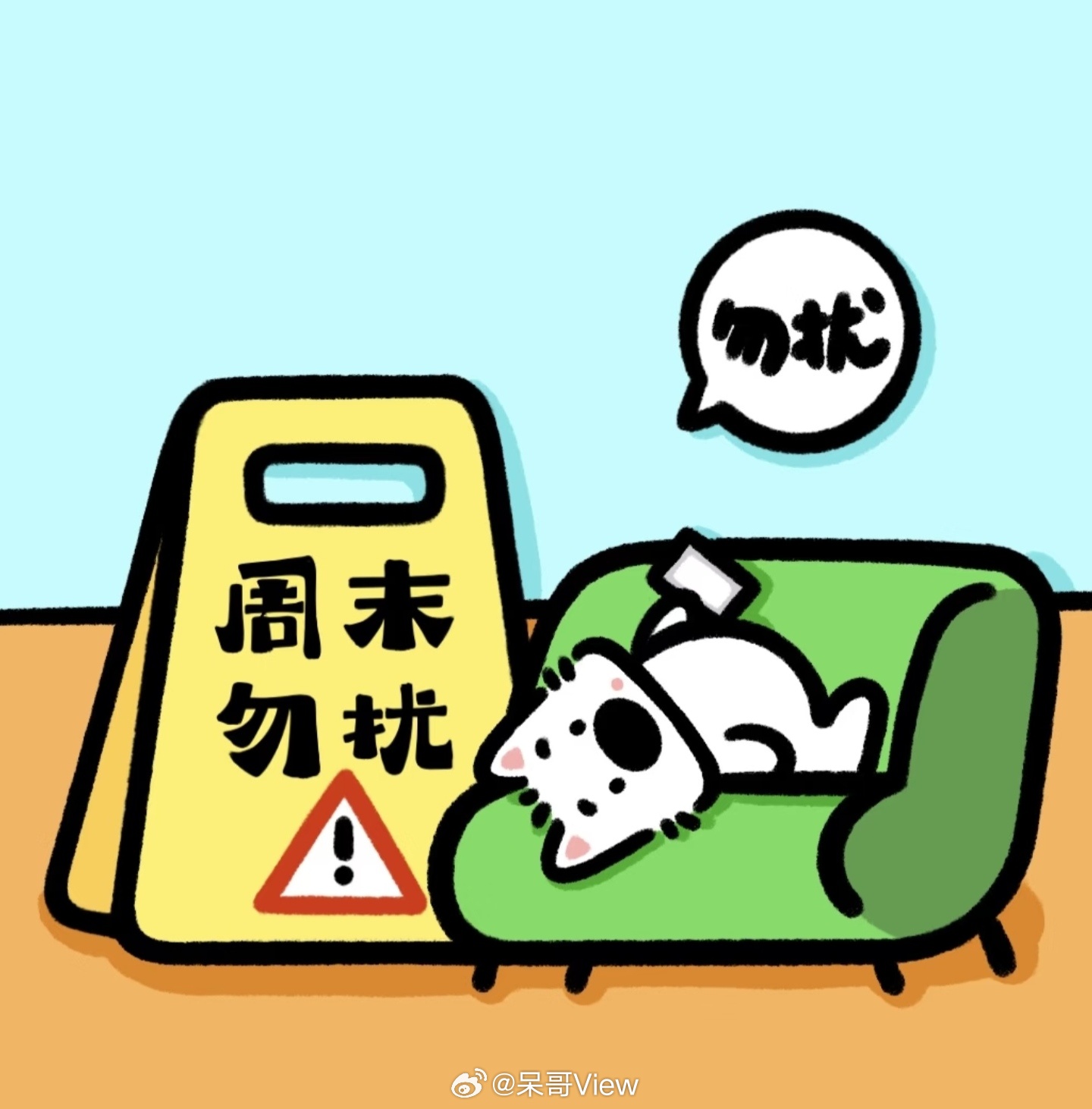 成年人的体面就是周末勿扰周末全靠勿扰模式续命，天塌下来也请周一再通知我，别跟我谈