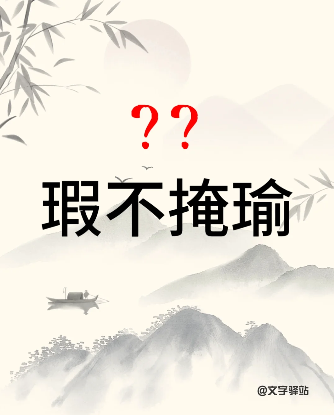 “瑕不掩瑜”你读对了吗