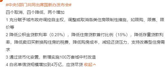 #中央5部门共同出席国新办发布会#四个取消，四个降低，两个增加！房地产刺激手段一