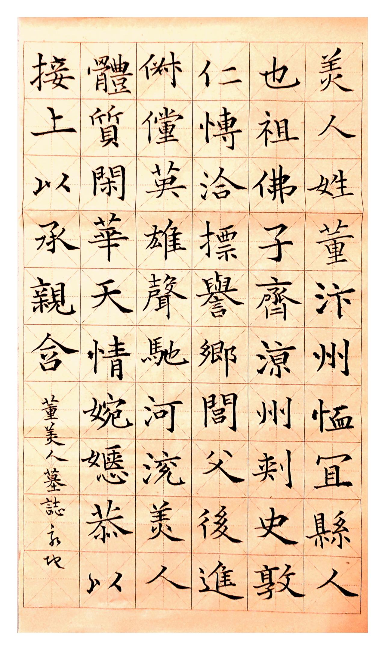 这幅《董美人墓志》节临作品，整体功底扎实，风格规整秀雅：

字形结构把控到位‌：