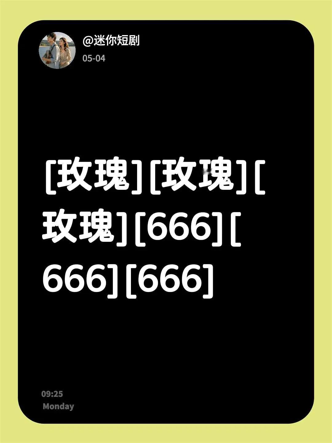 我回复了@志东 的评论：[玫瑰][玫瑰][玫瑰][666][666][666]