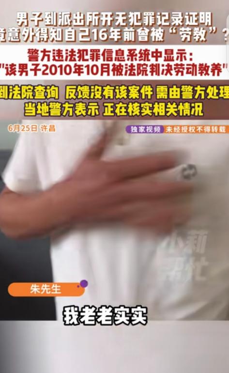 “离大谱！”河南许昌，一男子去开“无犯罪记录证明”，竟意外得知，自己16年前，因