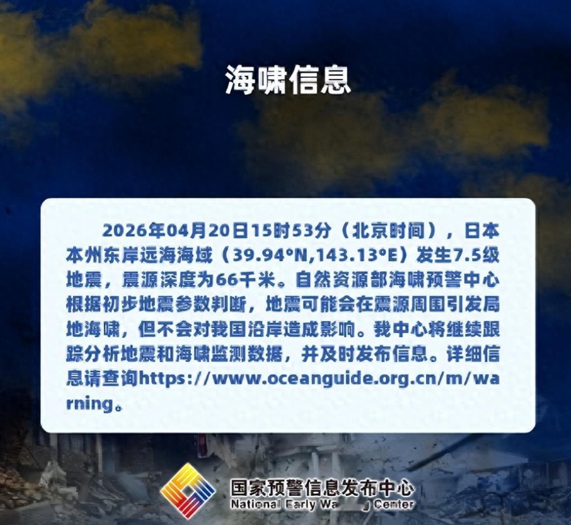 日本 7.5 级强震！海啸已经上岸，民众紧急撤离。

当地时间 4 月 20 日