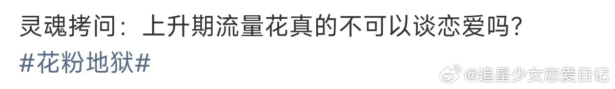 上升期流量花真的不可以谈恋爱吗上升期流量花不可以谈恋爱吗 花粉地狱 85花不都是
