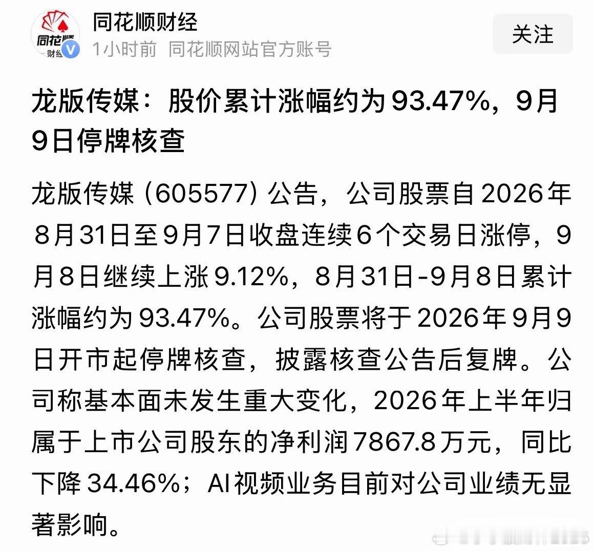 重磅利好消息本轮AI应用的炒作龙头停牌核查，发出强烈信号保护投资者，高位短线概念