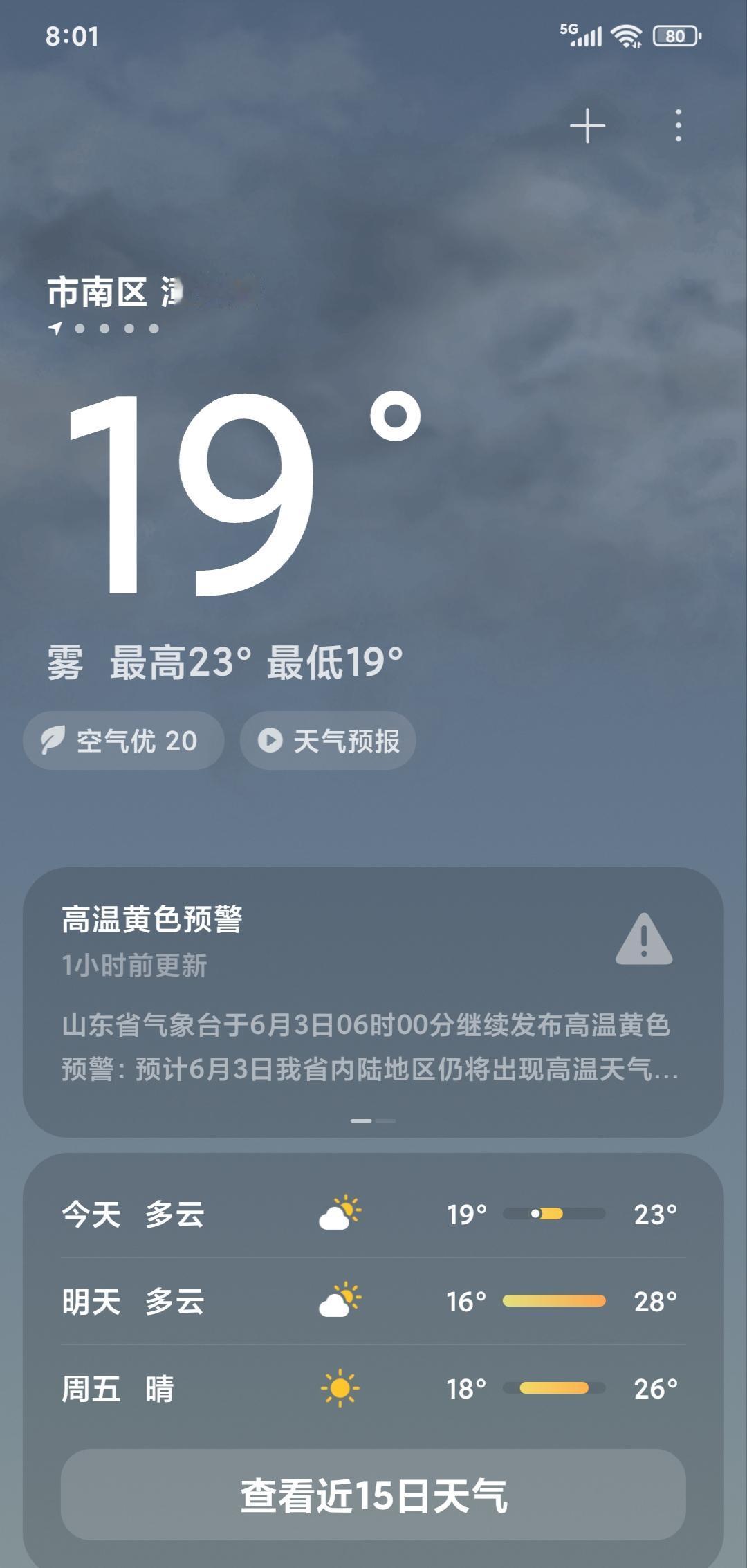青岛的夏季热的比较晚，今天早上8点，准备送孩子。看看手机显示温度是19度，比昨天