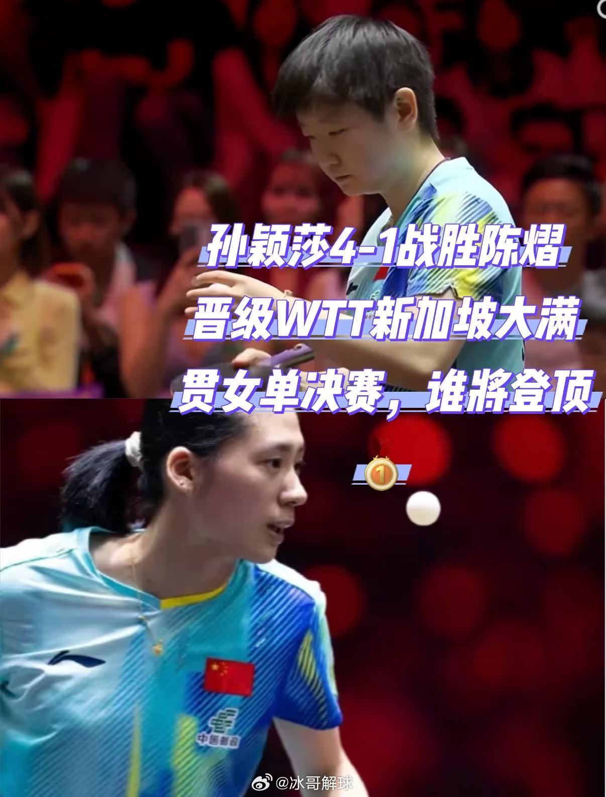 孙颖莎4比1战胜陈熠孙颖莎凭借出色的发挥拿下比赛，场上节奏把控到位，出手果断。她