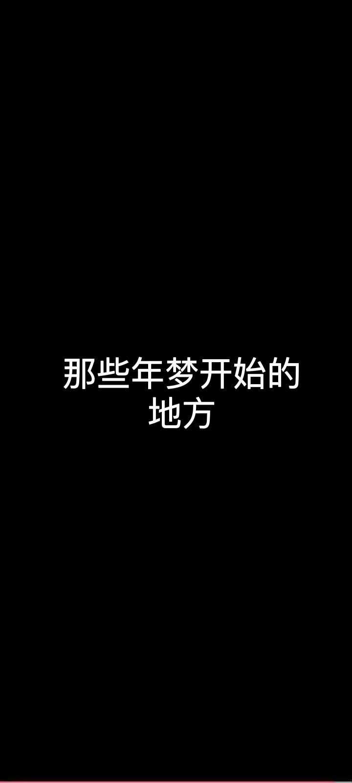 那些年梦开始的地方