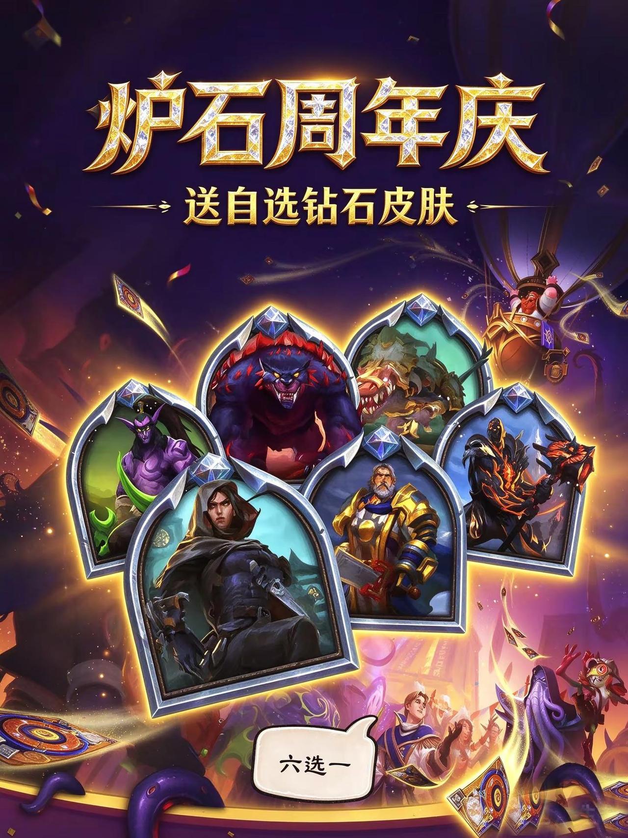 大的来了！炉石周年庆免费送自选钻石皮肤！。炉石官方发了周年庆福利活动！10月21