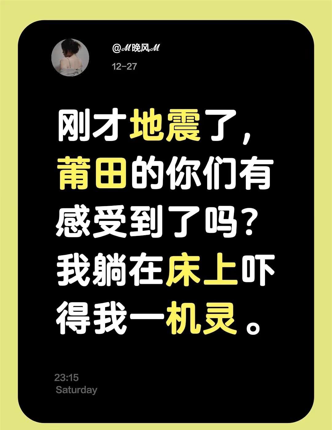 刚才地震了，莆田的你们有感受到了吗？我躺在床上吓得我一机灵。