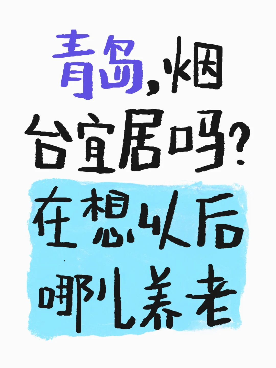 本来想去苏州，最近发现青岛烟台也不错