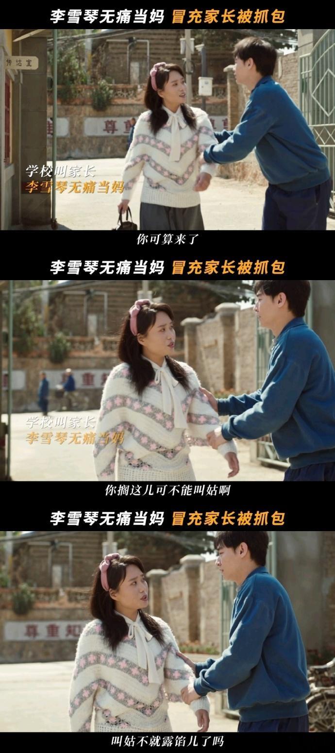 李雪琴新剧追不到爹就先给他儿当妈好好的时光真的服了叶爱花的脑回路！别人暧昧拉扯，