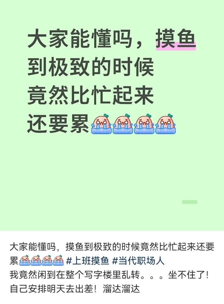 突然觉得上班摸鱼也很累 ​​​