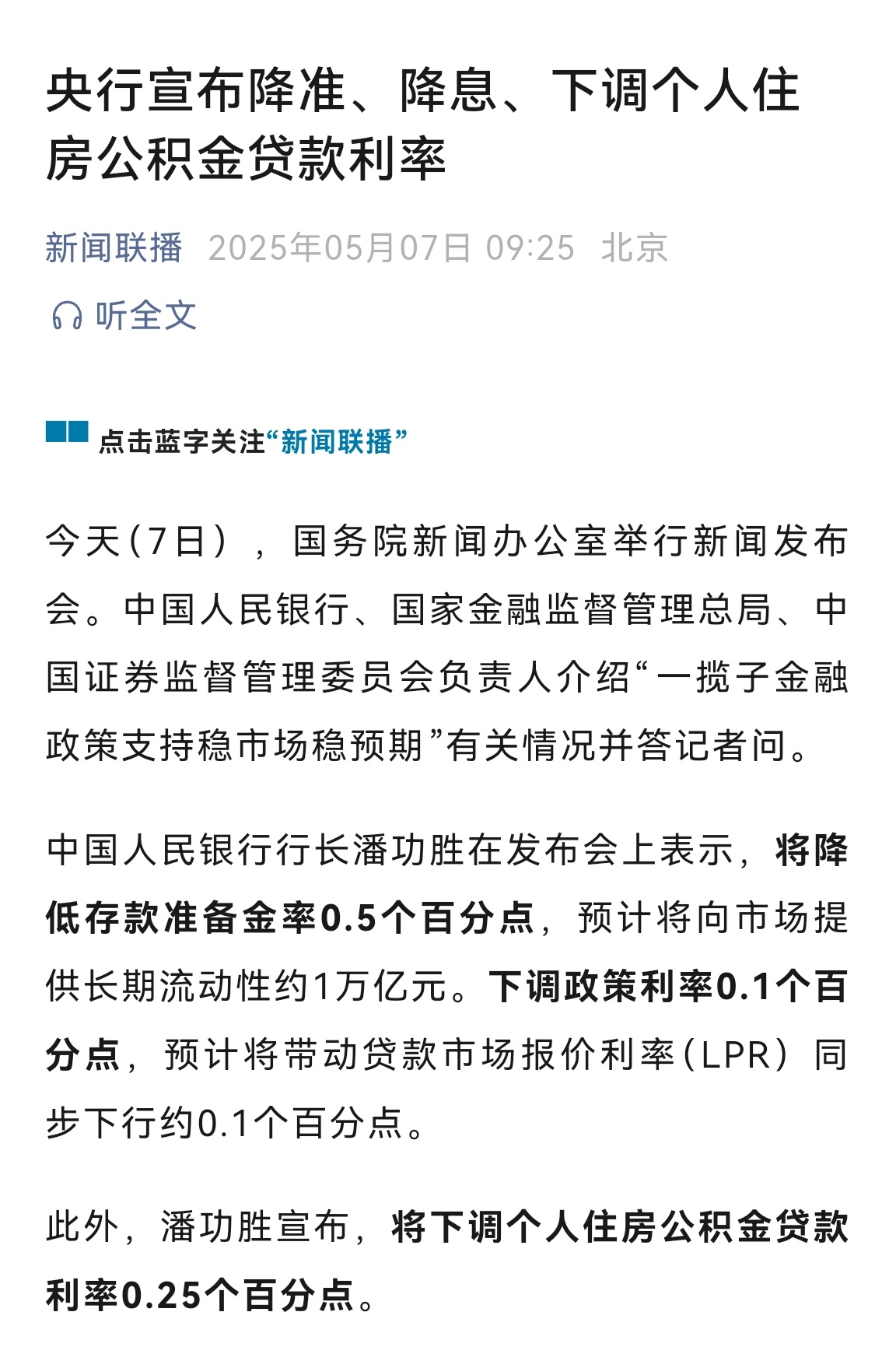 央行宣布降准降息除了降准0.5个百分点，降息0.1个百分点之外，还下调个人住房公