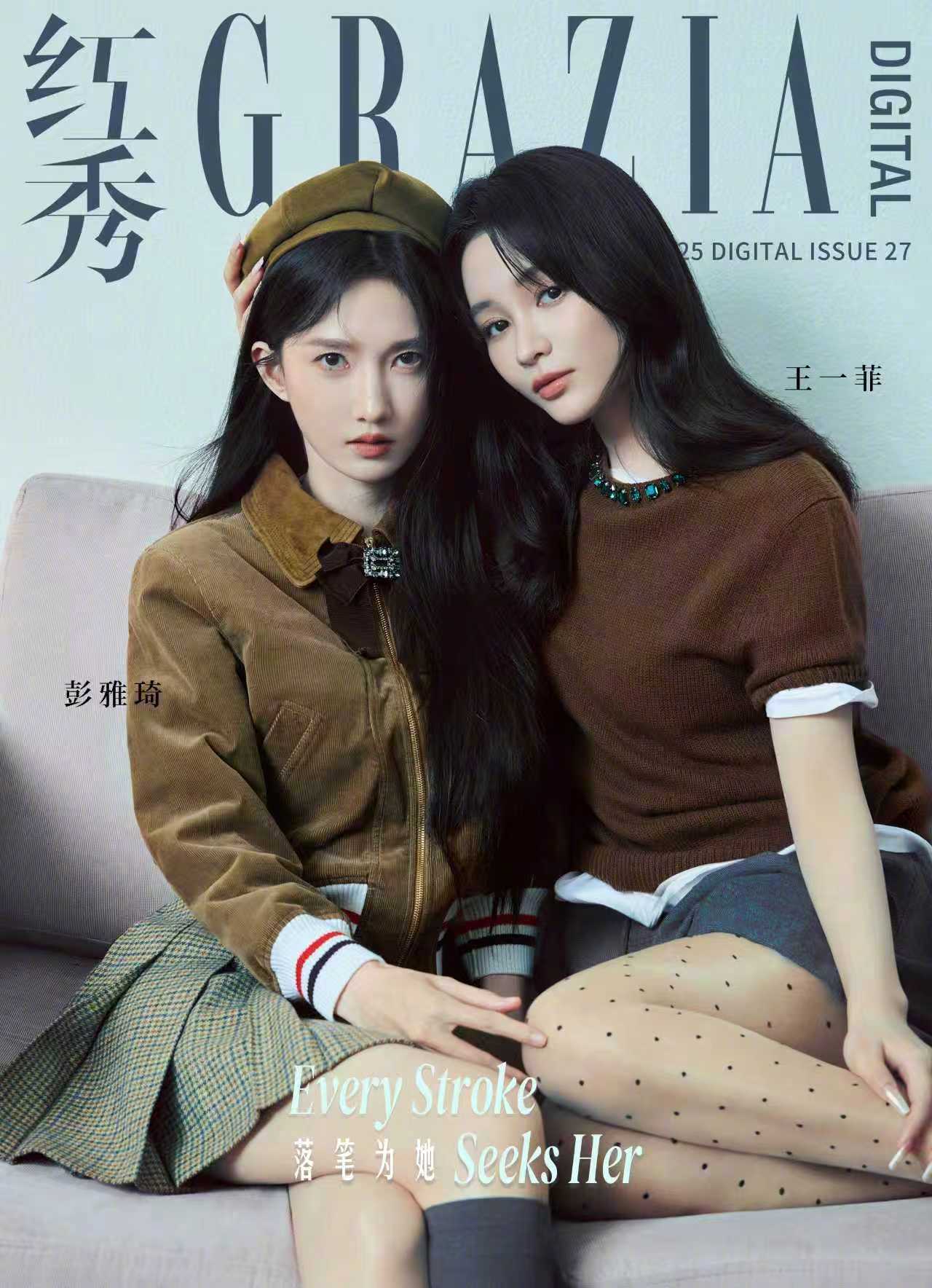 王一菲丨彭雅琦丨红秀电子刊 