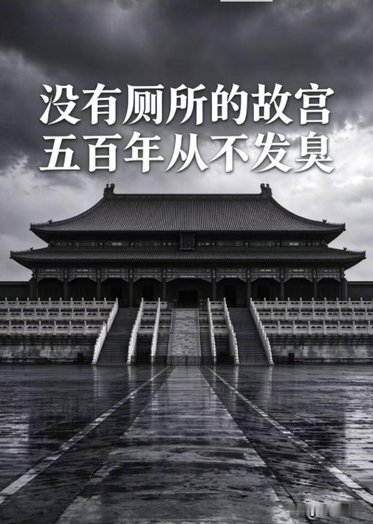 故宫为什么没有厕所？
 
1. 古代没有完善排污管网
没有冲水系统，如果修固定茅