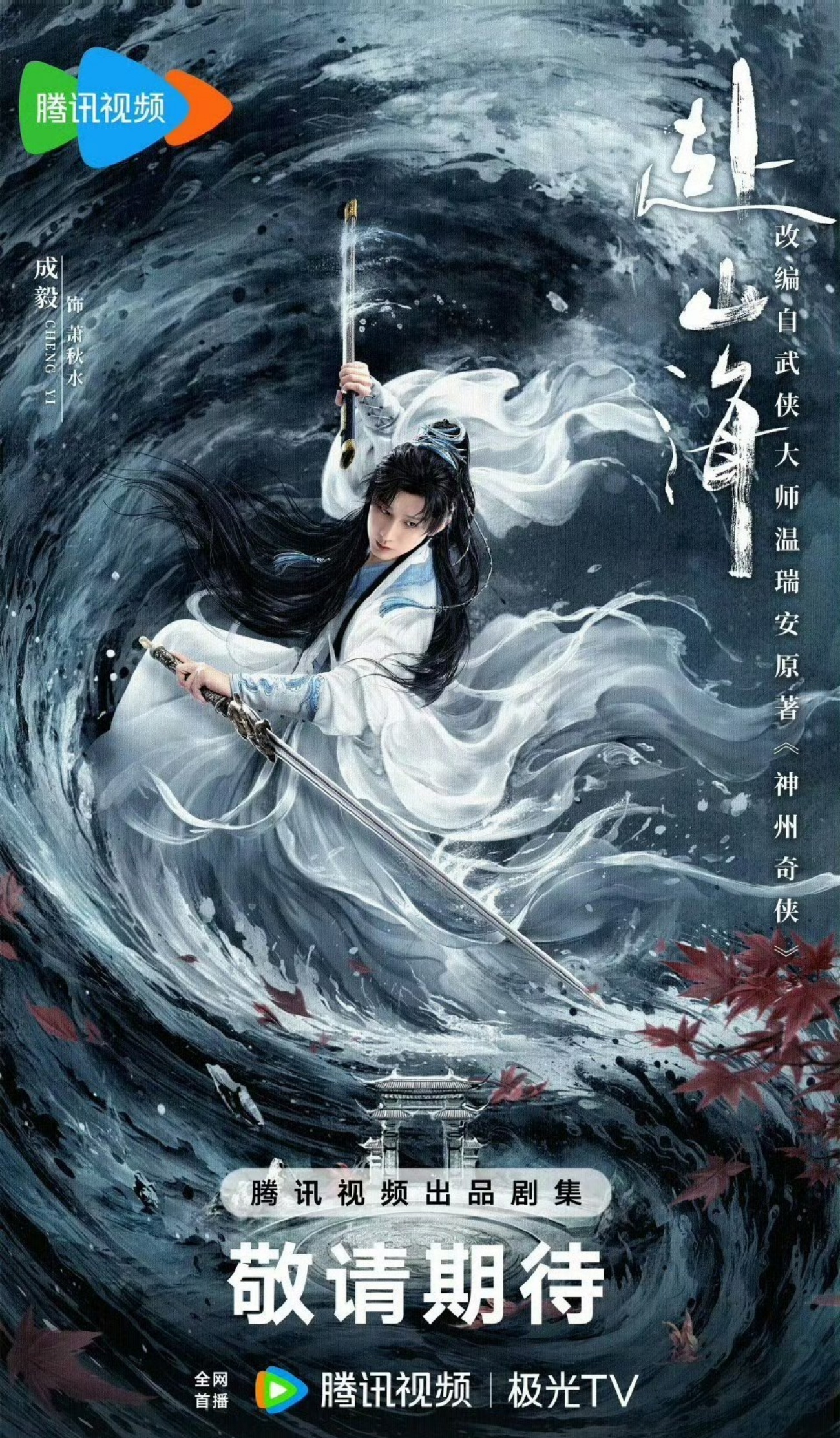 成毅《赴山海》商务合作，目前已官宣32个品牌（联名27个），其中男主成毅代言11