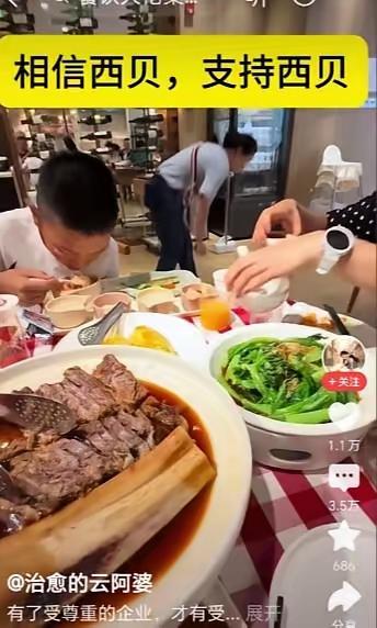 西贝这“亲情牌”，打错了吧？
 
刷到博主一家八口挤西贝，镜头怼着“贾伯伯”喊支