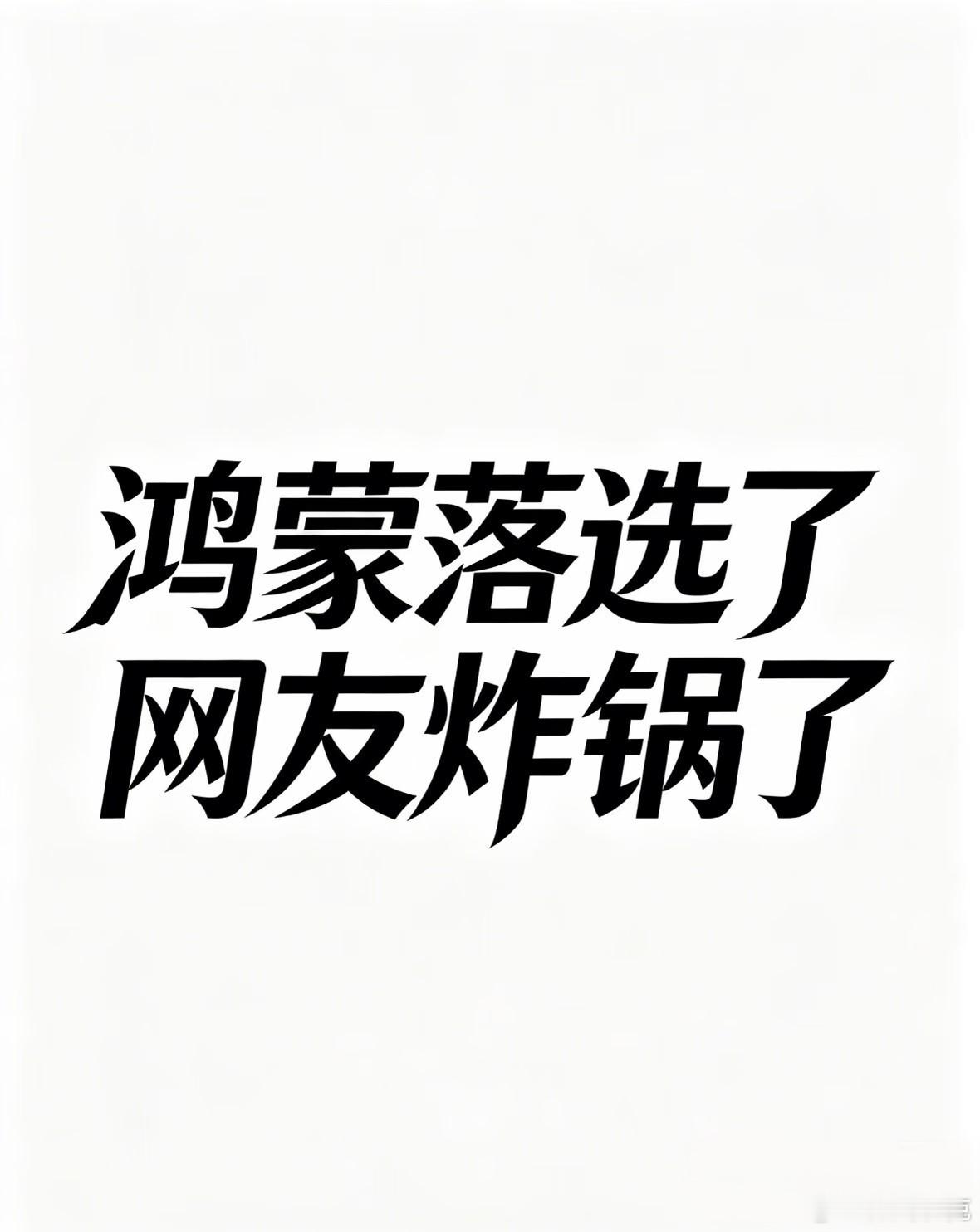 鸿蒙操作系统落选了，要气炸了就在今天公布了2026年度桌面操作系统入围名单，没有